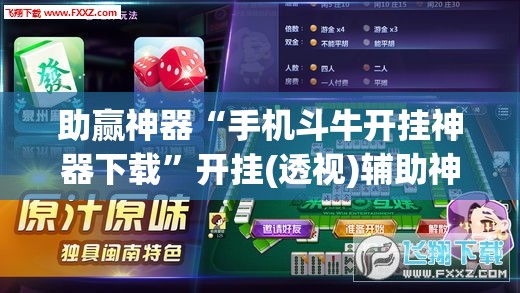 助赢神器“手机斗牛开挂神器下载”开挂(透视)辅助神器