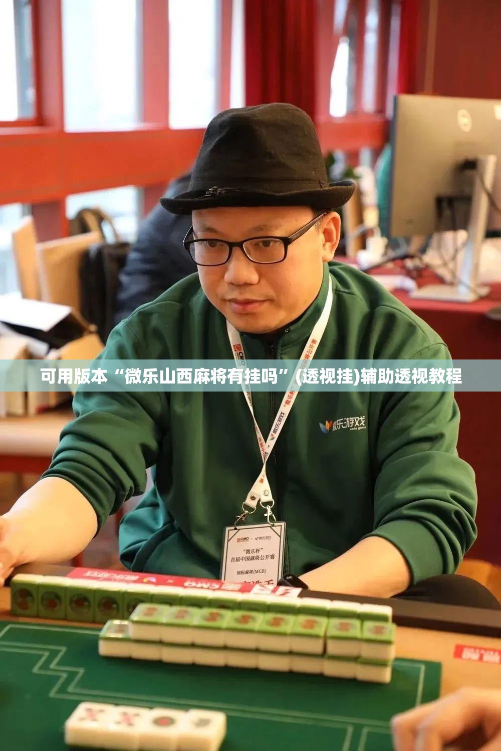 可用版本“微乐山西麻将有挂吗”(透视挂)辅助透视教程