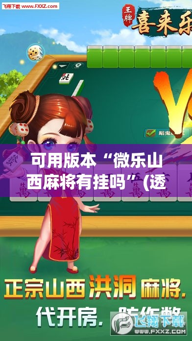 可用版本“微乐山西麻将有挂吗”(透视挂)辅助透视教程