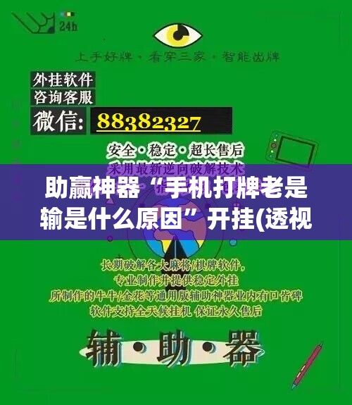 助赢神器“手机打牌老是输是什么原因”开挂(透视)辅助神器