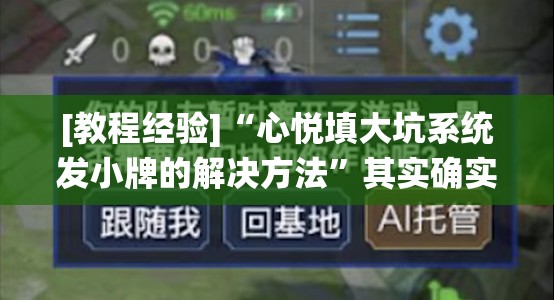 [教程经验]“心悦填大坑系统发小牌的解决方法”其实确实有挂