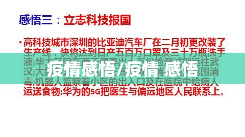 疫情感悟/疫情 感悟