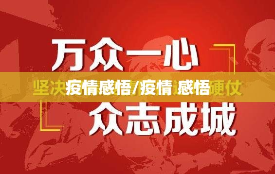 疫情感悟/疫情 感悟