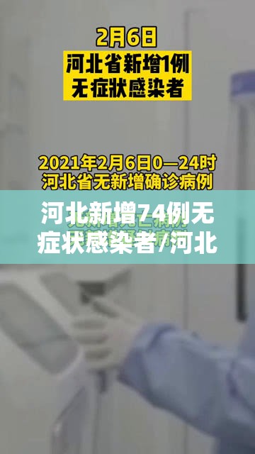 河北新增74例无症状感染者/河北新增一例无症状感染