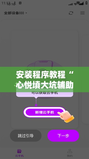 安装程序教程“心悦填大坑辅助”分享装挂详细步骤