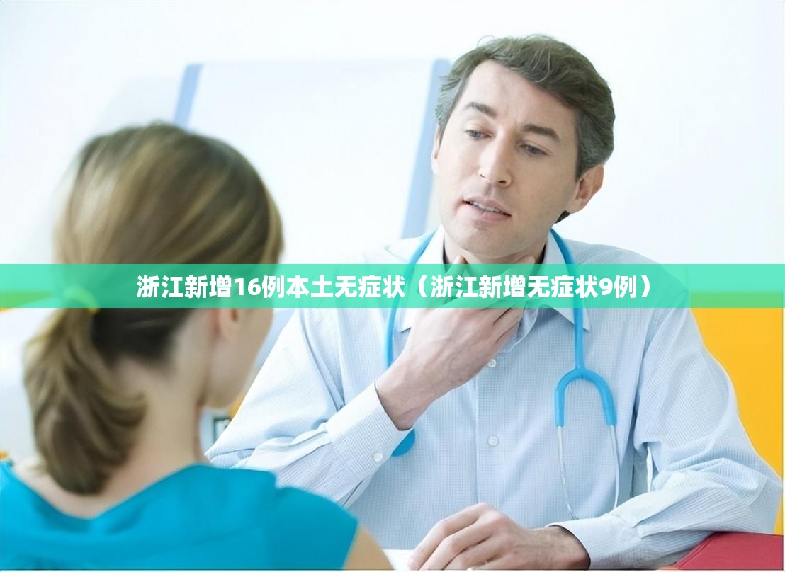 浙江新增16例本土无症状(浙江新增无症状9例) 浙江新增16例本土无症状(浙江新增无症状9例)