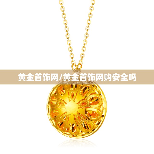 黄金首饰网/黄金首饰网购安全吗