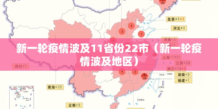 新一轮疫情波及11省份22市(新一轮疫情波及地区) 新一轮疫情波及11省份22市(新一轮疫情波及地区)