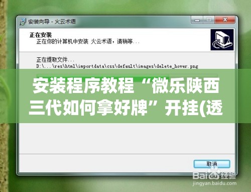 安装程序教程“微乐陕西三代如何拿好牌”开挂(透视)辅助神器