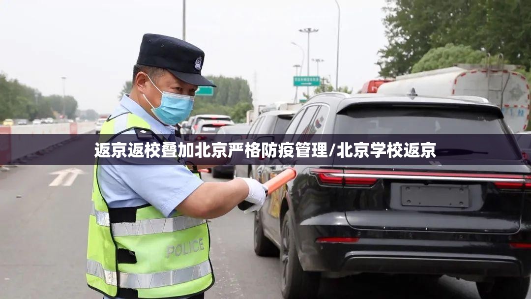 返京返校叠加北京严格防疫管理/北京学校返京 返京返校叠加北京严格防疫管理/北京学校返京