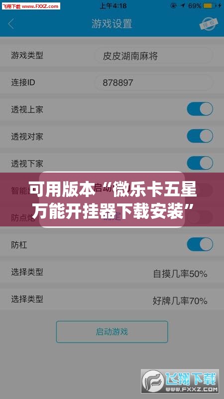 可用版本“微乐卡五星万能开挂器下载安装”开挂(透视)辅助教程