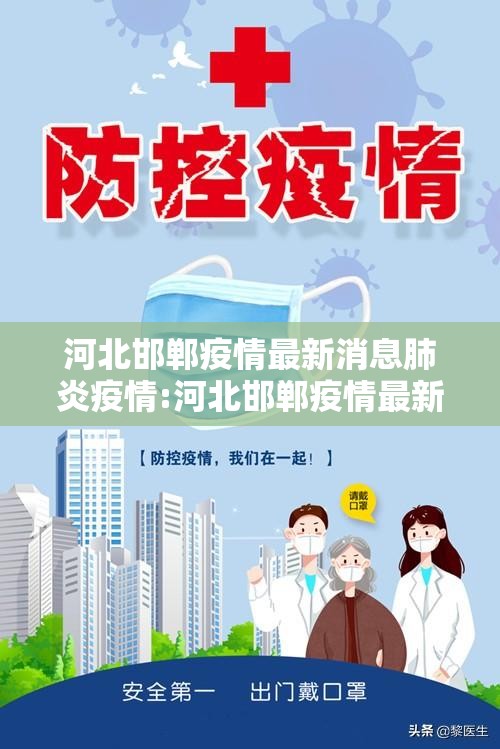 河北邯郸疫情最新消息肺炎疫情:河北邯郸疫情最新消息今天新增病例 河北邯郸疫情最新消息肺炎疫情:河北邯郸疫情最新消息今天新增病例