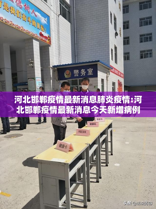 河北邯郸疫情最新消息肺炎疫情:河北邯郸疫情最新消息今天新增病例 河北邯郸疫情最新消息肺炎疫情:河北邯郸疫情最新消息今天新增病例