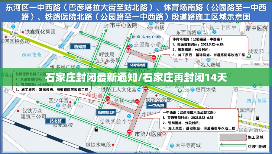石家庄封闭最新通知/石家庄再封闭14天 石家庄封闭最新通知/石家庄再封闭14天