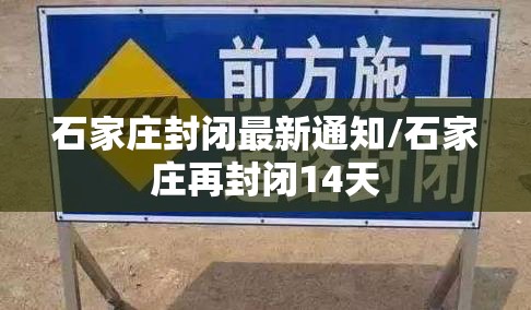 石家庄封闭最新通知/石家庄再封闭14天 石家庄封闭最新通知/石家庄再封闭14天