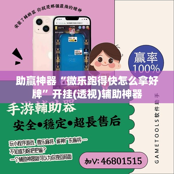 助赢神器“微乐跑得快怎么拿好牌”开挂(透视)辅助神器