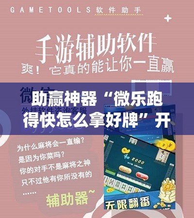 助赢神器“微乐跑得快怎么拿好牌	”开挂(透视)辅助神器
