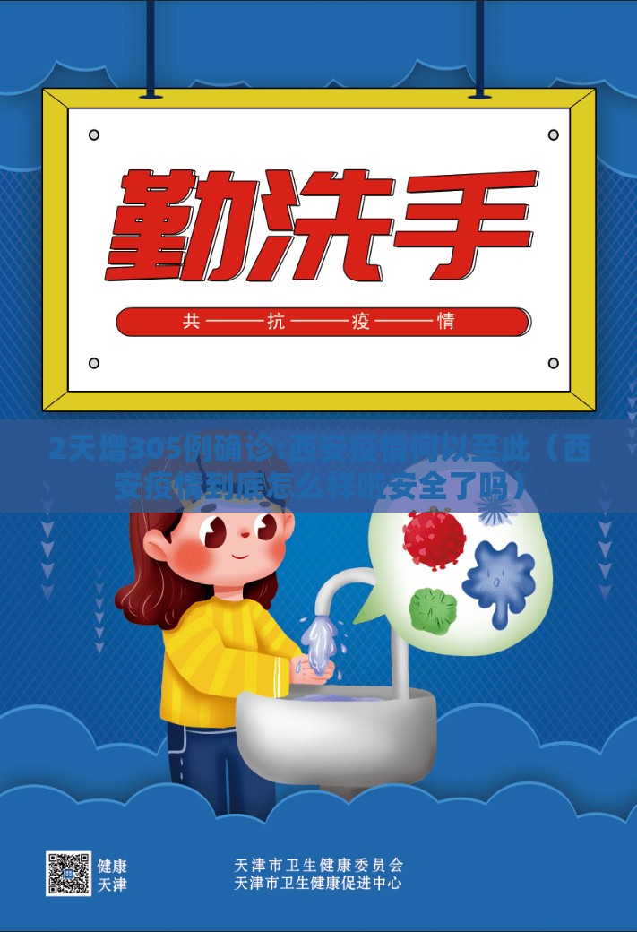 2天增305例确诊:西安疫情何以至此(西安疫情到底怎么样啦安全了吗) 2天增305例确诊:西安疫情何以至此(西安疫情到底怎么样啦安全了吗)