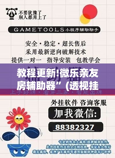 教程更新!微乐亲友房辅助器	”(透视挂)辅助透视教程