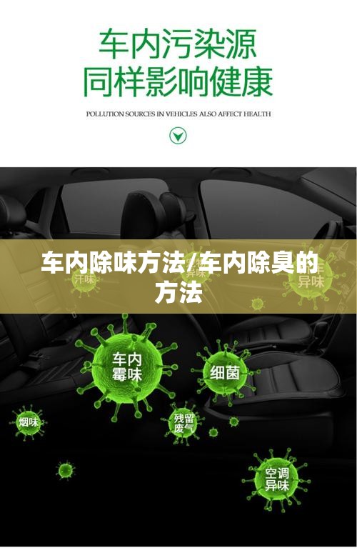 车内除味方法/车内除臭的方法 车内除味方法/车内除臭的方法