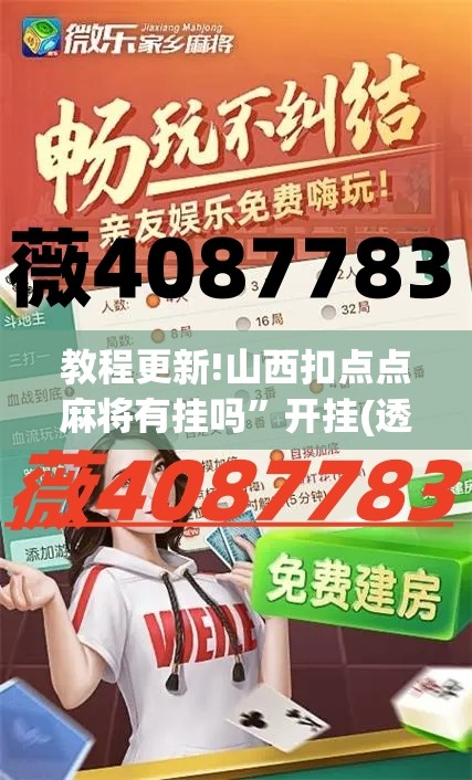 教程更新!山西扣点点麻将有挂吗”开挂(透视)辅助神器