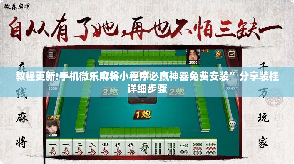 教程更新!手机微乐麻将小程序必赢神器免费安装”分享装挂详细步骤