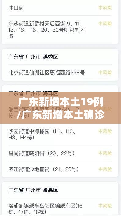 广东新增本土19例/广东新增本土确诊11例详情