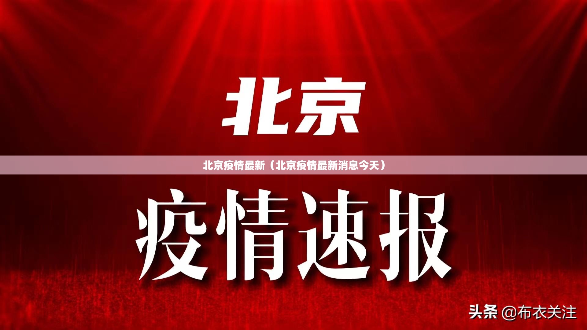 北京疫情最新（北京疫情最新消息今天）