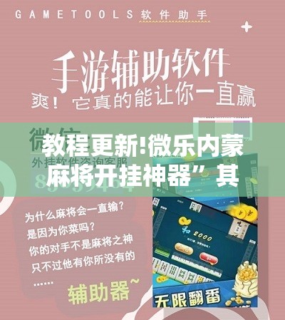教程更新!微乐内蒙麻将开挂神器	”其实确实有挂