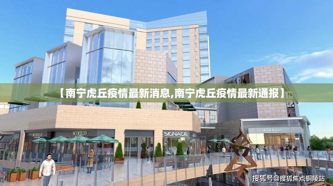 【南宁虎丘疫情最新消息,南宁虎丘疫情最新通报】 【南宁虎丘疫情最新消息,南宁虎丘疫情最新通报】