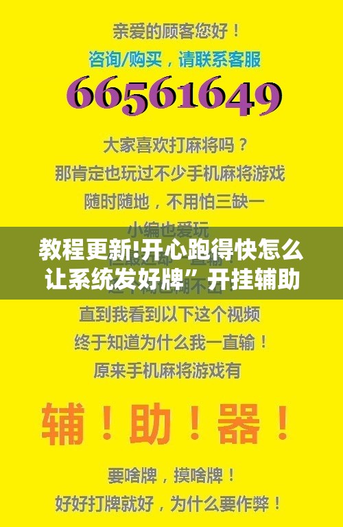 教程更新!开心跑得快怎么让系统发好牌”开挂辅助脚本+详细开挂安装教程
