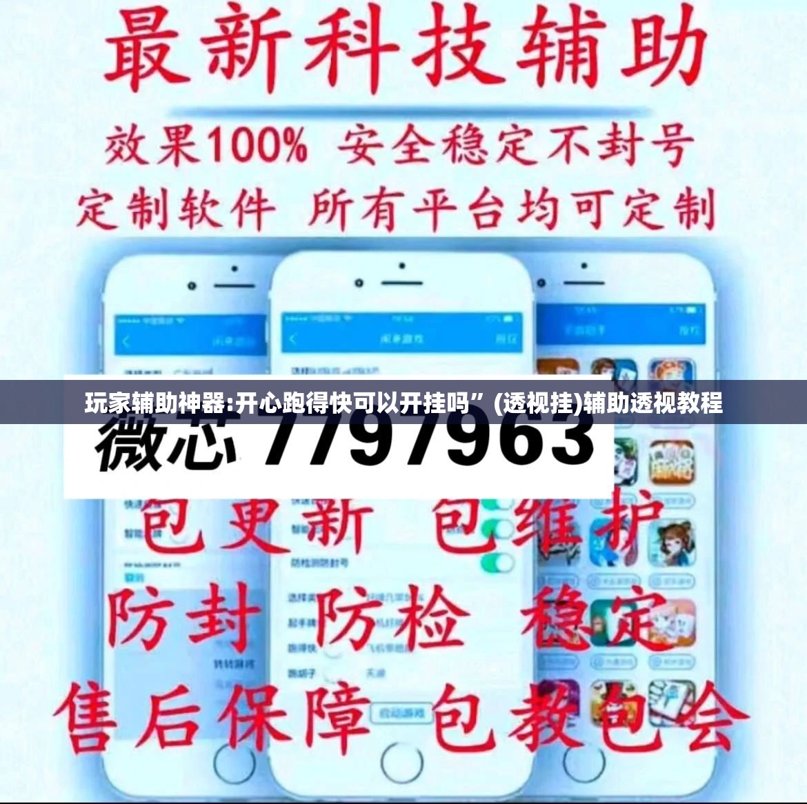 玩家辅助神器:开心跑得快可以开挂吗”(透视挂)辅助透视教程