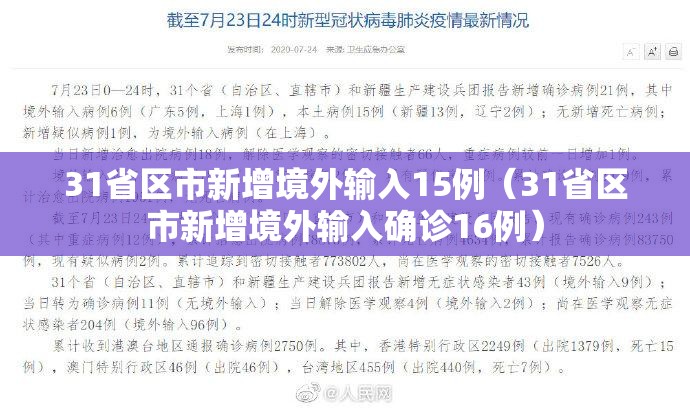 31省区市新增境外输入15例（31省区市新增境外输入确诊16例）