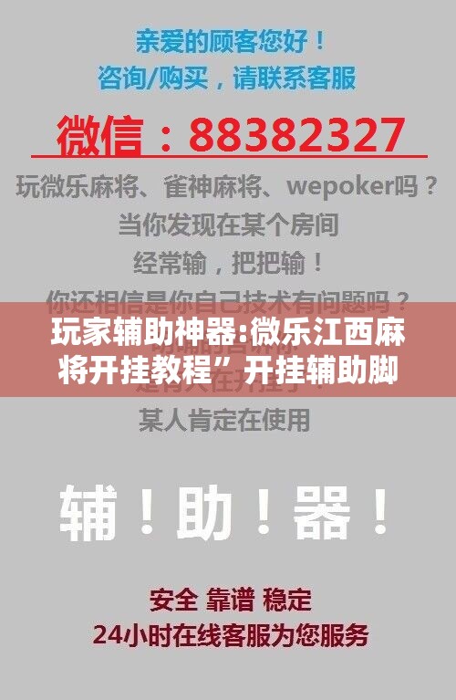 玩家辅助神器:微乐江西麻将开挂教程”开挂辅助脚本+详细开挂安装教程