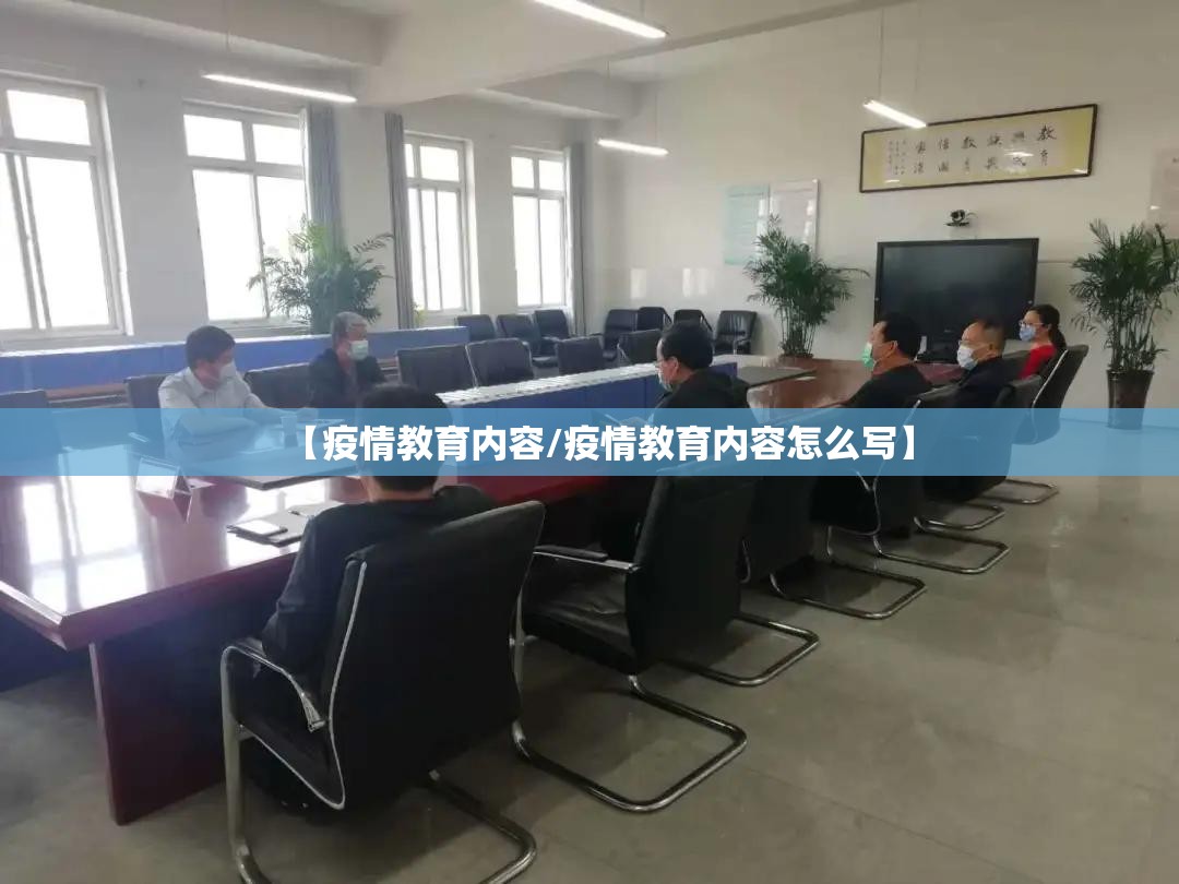 【疫情教育内容/疫情教育内容怎么写】 【疫情教育内容/疫情教育内容怎么写】