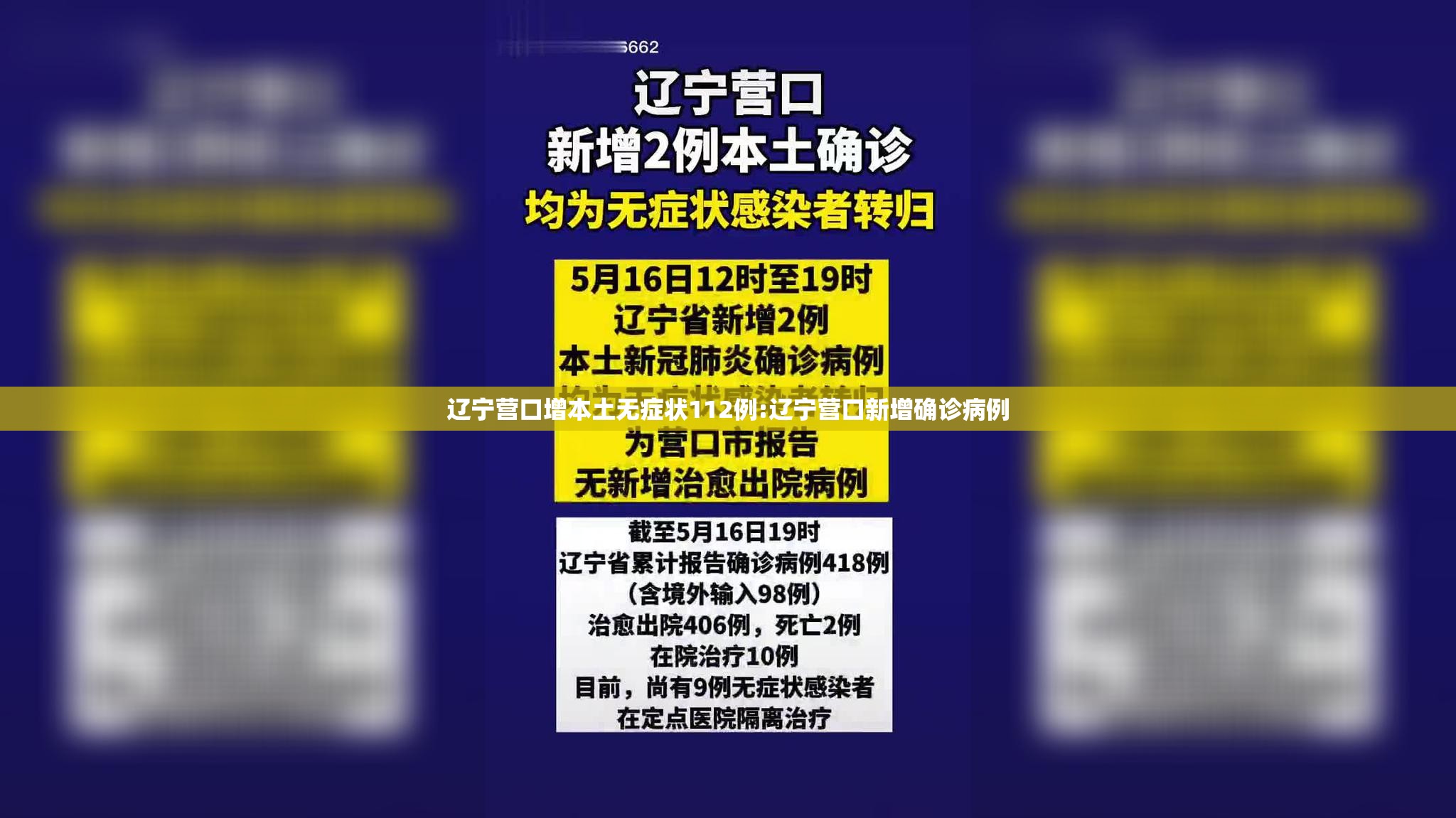 辽宁营口增本土无症状112例:辽宁营口新增确诊病例 辽宁营口增本土无症状112例:辽宁营口新增确诊病例