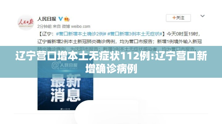 辽宁营口增本土无症状112例:辽宁营口新增确诊病例 辽宁营口增本土无症状112例:辽宁营口新增确诊病例
