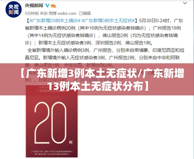 【广东新增3例本土无症状/广东新增13例本土无症状分布】 【广东新增3例本土无症状/广东新增13例本土无症状分布】