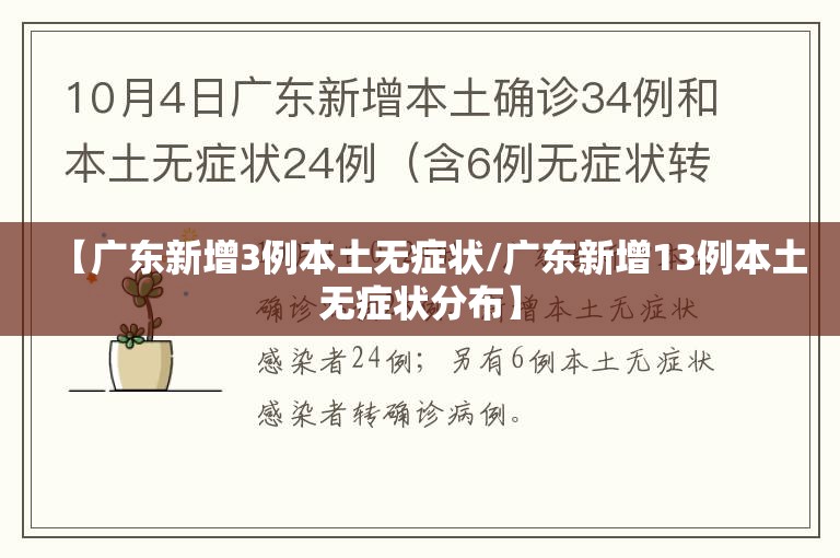 【广东新增3例本土无症状/广东新增13例本土无症状分布】 【广东新增3例本土无症状/广东新增13例本土无症状分布】