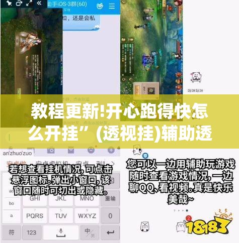 教程更新!开心跑得快怎么开挂”(透视挂)辅助透视教程