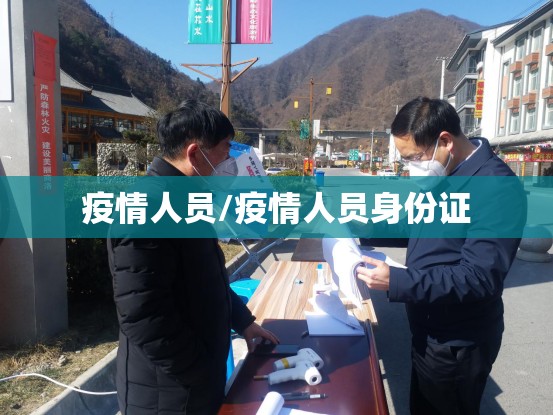 疫情人员/疫情人员身份证 疫情人员/疫情人员身份证