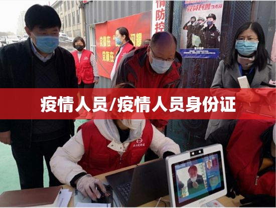疫情人员/疫情人员身份证 疫情人员/疫情人员身份证