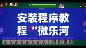 安装程序教程“微乐河北麻将万能开挂器通用版”分享装挂详细步骤