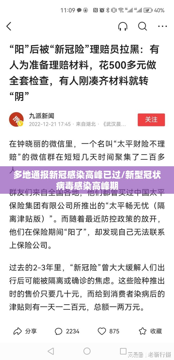 多地通报新冠感染高峰已过/新型冠状病毒感染高峰期 多地通报新冠感染高峰已过/新型冠状病毒感染高峰期