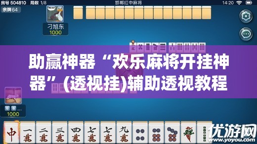 助赢神器“欢乐麻将开挂神器	”(透视挂)辅助透视教程