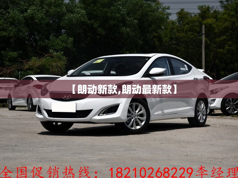 【朗动新款,朗动最新款】 【朗动新款,朗动最新款】