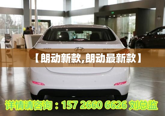 【朗动新款,朗动最新款】 【朗动新款,朗动最新款】