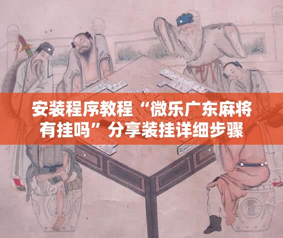 安装程序教程“微乐广东麻将有挂吗”分享装挂详细步骤