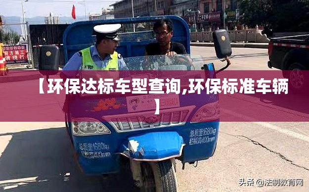 【环保达标车型查询,环保标准车辆】 【环保达标车型查询,环保标准车辆】