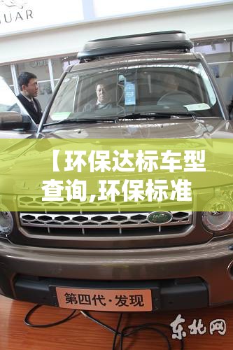 【环保达标车型查询,环保标准车辆】 【环保达标车型查询,环保标准车辆】